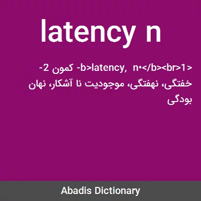 معنی latency n